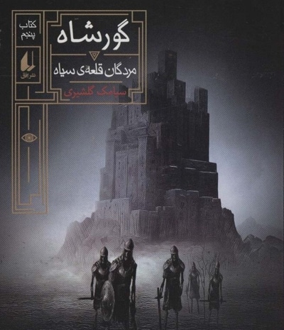 گورشاه 05 مردگان قلعه ی سیاه